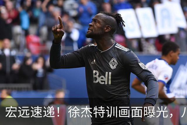 宏远速递！徐杰特训画面曝光，八冠功勋转投同曦，杜锋或签四年长约