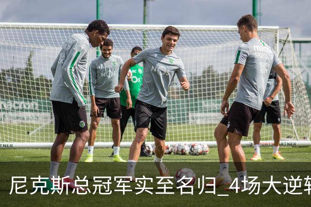尼克斯总冠军实至名归 4场大逆转击碎所有争议